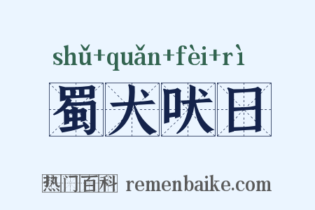 蜀犬吠日是什么意思的图片